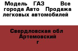  › Модель ­ ГАЗ 3110 - Все города Авто » Продажа легковых автомобилей   . Свердловская обл.,Артемовский г.